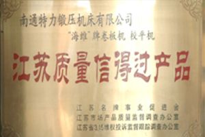 江蘇質量信得過產品